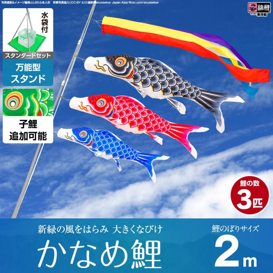 鯉のぼり ベランダ用 こいのぼり 錦鯉 新緑の風になびく かなめ鯉 2m 6