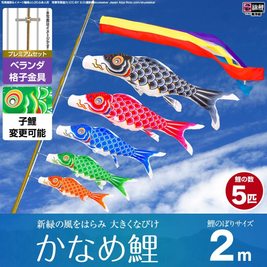 節句ギフト専門店 ぷりふあ人形鯉のぼり ベランダ用 こいのぼり 錦鯉 渡辺鯉新緑の風になびく かなめ鯉 2m 8点セット 格子金具付属 ベランダ プレミアムセット 同梱不可
