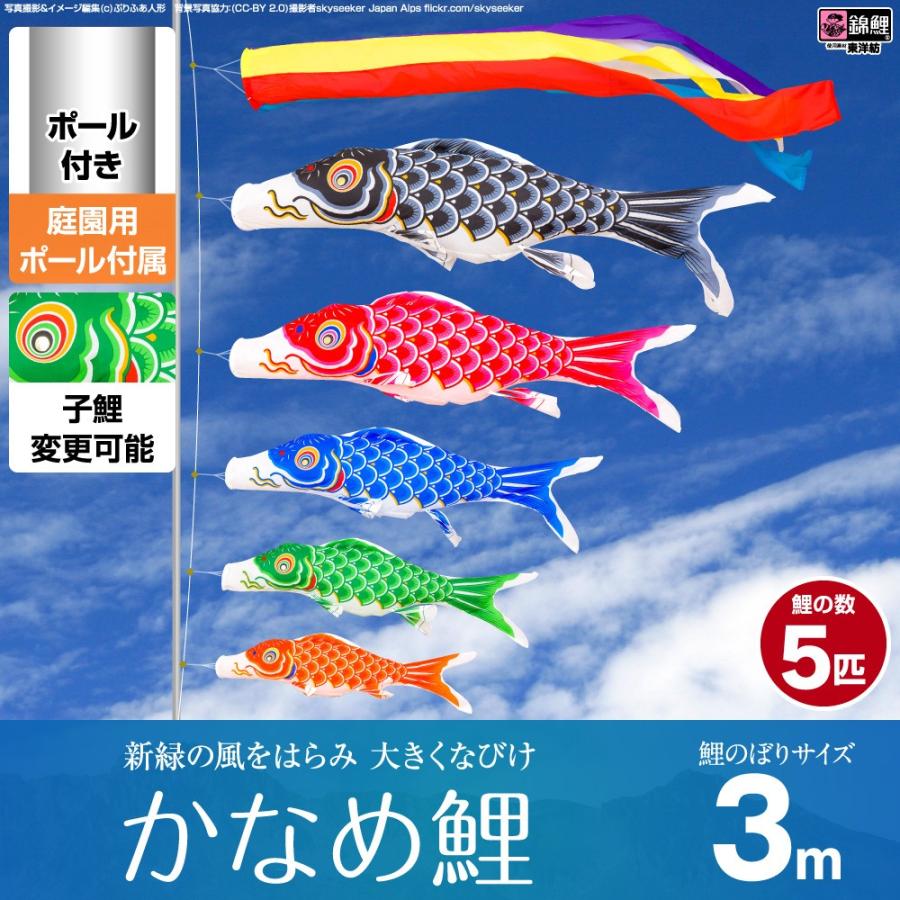 鯉のぼり 庭用 こいのぼり 錦鯉 新緑の風になびく かなめ鯉 3m 8点セット 鯉のぼり 庭用 ポール付属 ガーデンセット