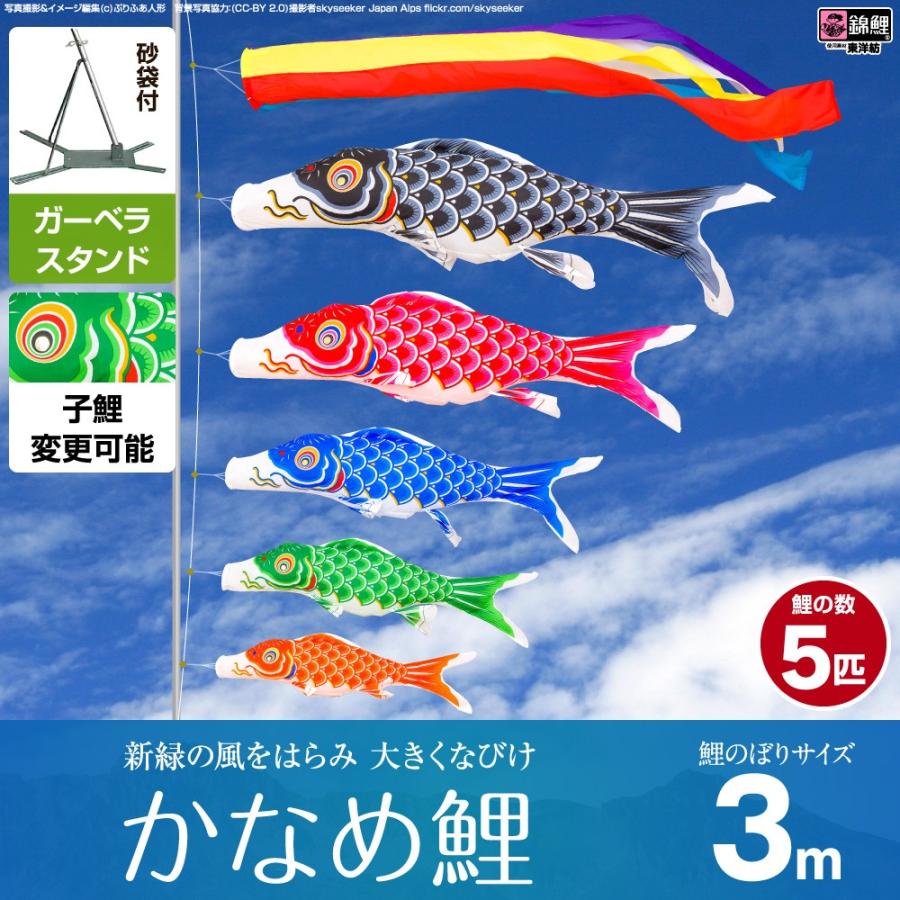 鯉のぼり ベランダ用 こいのぼり 錦鯉 新緑の風になびく かなめ鯉 3m 8点セット 庭園 ベランダ 兼用 ガーデンベランダセット スタンド付属