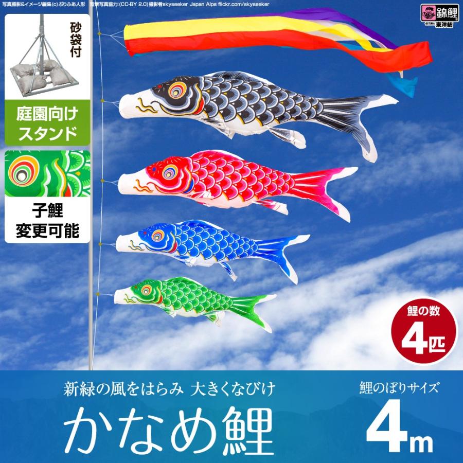 鯉のぼり 庭用 こいのぼり 錦鯉 新緑の風になびく かなめ鯉 4m 7点セット 庭園 ポール付属 ガーデンスタンドセット