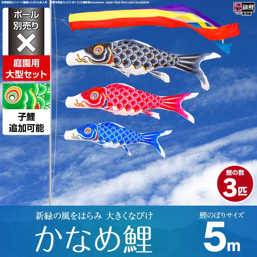 鯉のぼり 庭用 こいのぼり 錦鯉 新緑の風になびく かなめ鯉 5m 6点セット