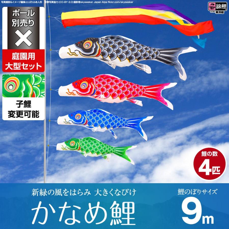鯉のぼり 庭用 こいのぼり 錦鯉 新緑の風になびく かなめ鯉 9m 7点セット 庭園 大型セット ポール 別売
