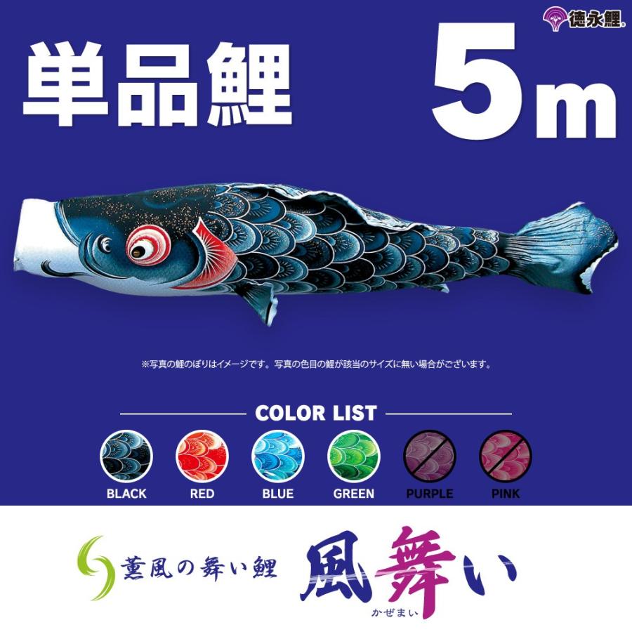 こいのぼり 単品 風舞い鯉 5m 単品鯉