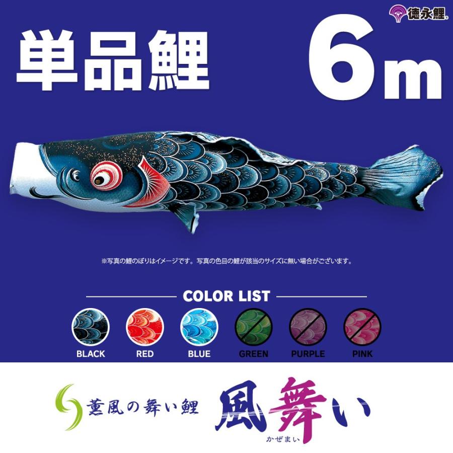 こいのぼり 単品 風舞い鯉 6m 単品鯉