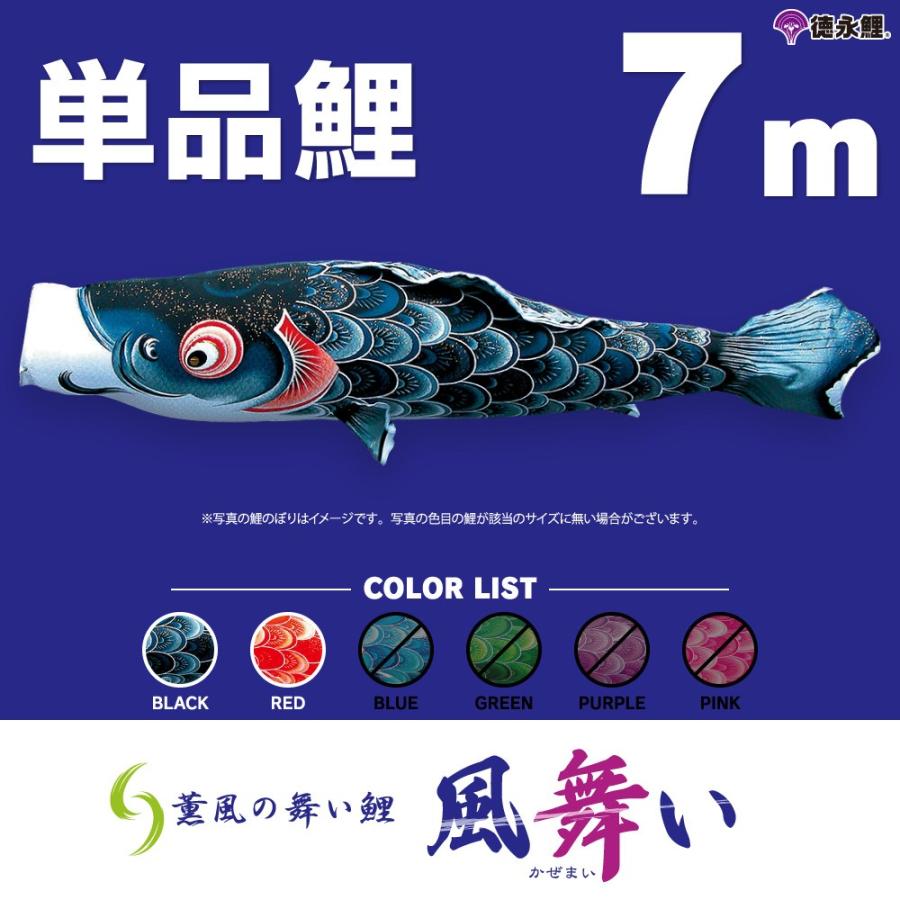 こいのぼり 単品 風舞い鯉 7m 単品鯉