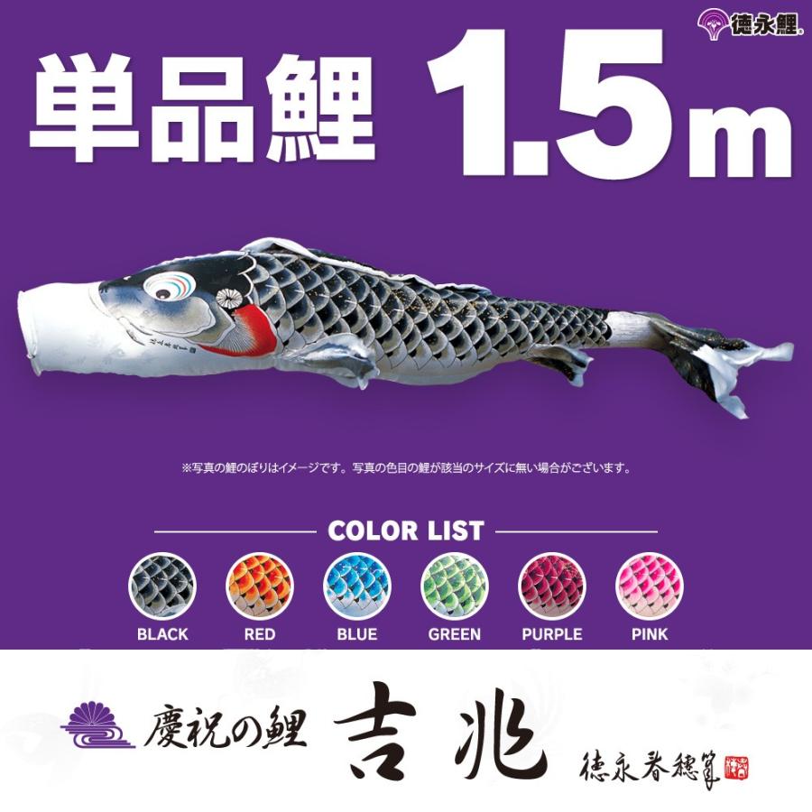 鯉のぼり 1.5m赤鯉 吉兆 C