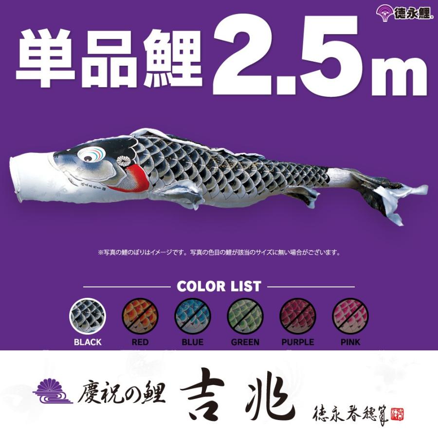 こいのぼり 単品 吉兆鯉 2.5m 単品鯉 黒 :kiccho 025 p:節句 こいのぼり 単品 吉兆鯉 2.5m 単品鯉 黒 :kiccho 025 p:節句