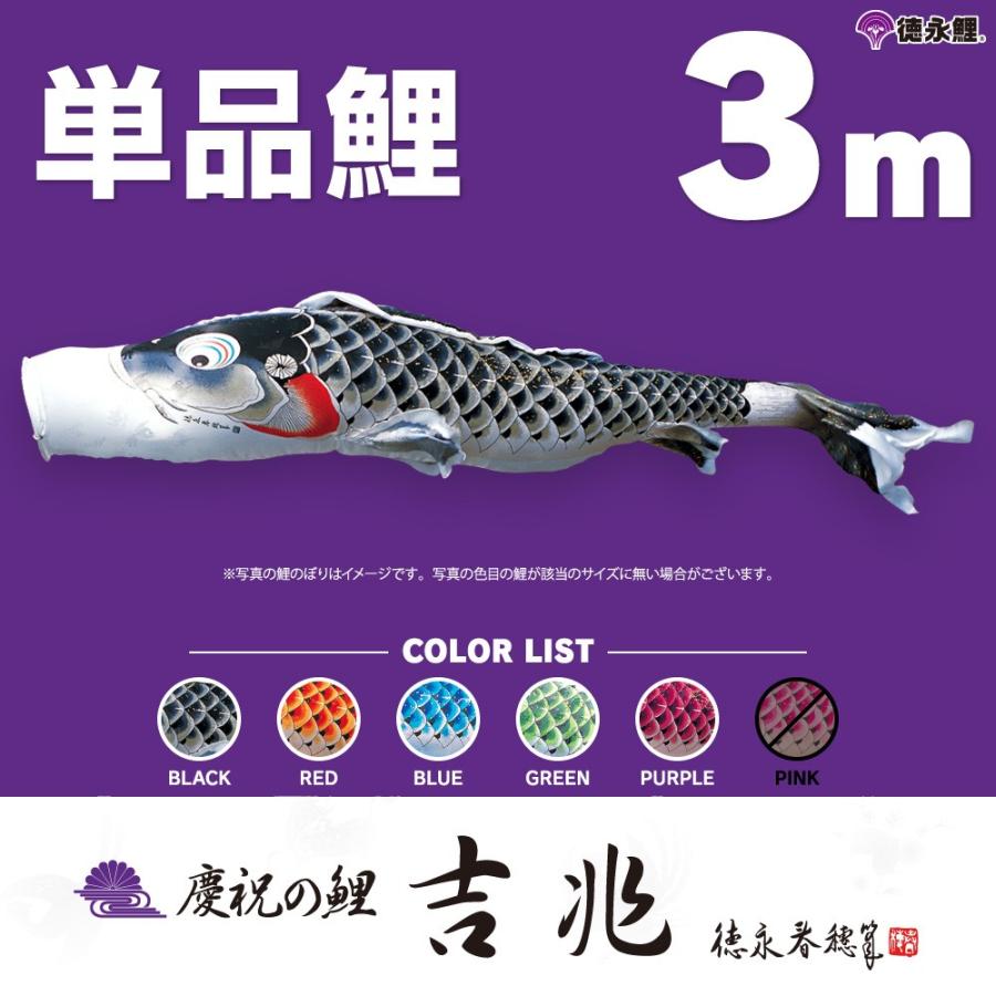 こいのぼり 単品 吉兆鯉 3m 単品鯉 黒 赤 青 緑 紫
