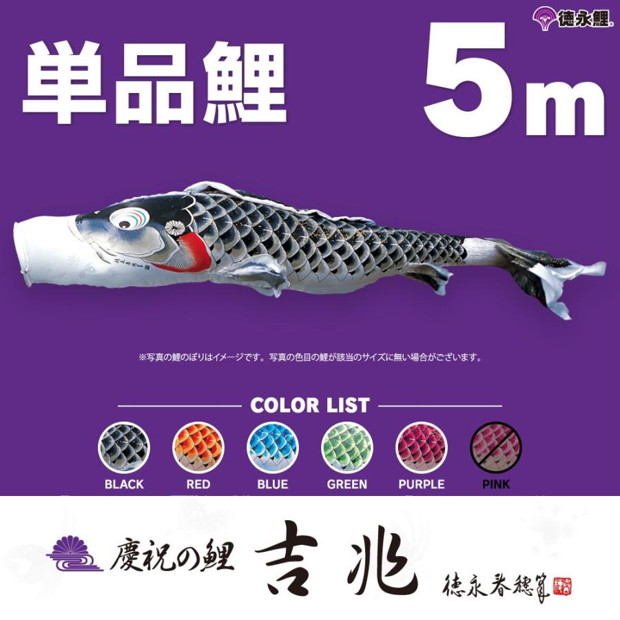 こいのぼり 単品 吉兆鯉 5m 単品鯉 黒 赤 青 緑 紫 ファッション通販