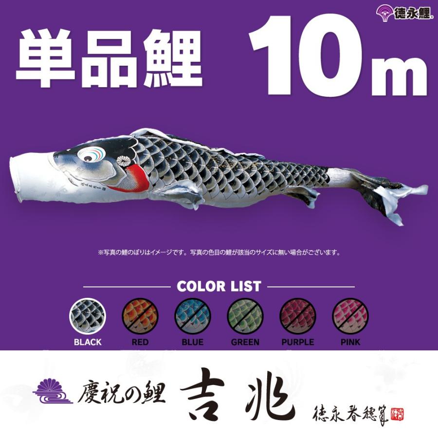 こいのぼり 単品 吉兆鯉 10m 単品鯉 黒 : 節句&ギフト専門店 ぷりふあ