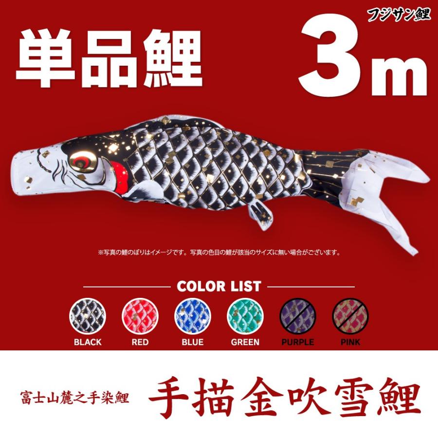 こいのぼり 単品 手描金吹雪鯉 3m 単品鯉 鯉のぼりグッズ 単品鯉 1匹販売 赤鯉3m