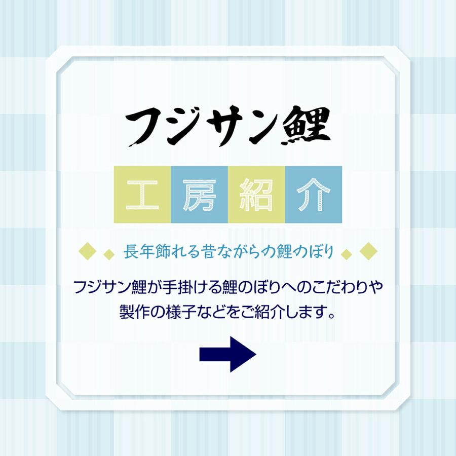 鯉のぼり ベランダ用 こいのぼり フジサン鯉 手描金吹雪鯉 1.2m 6点セット 格子金具付属 ベランダ プレミアムセット｜prefer｜11