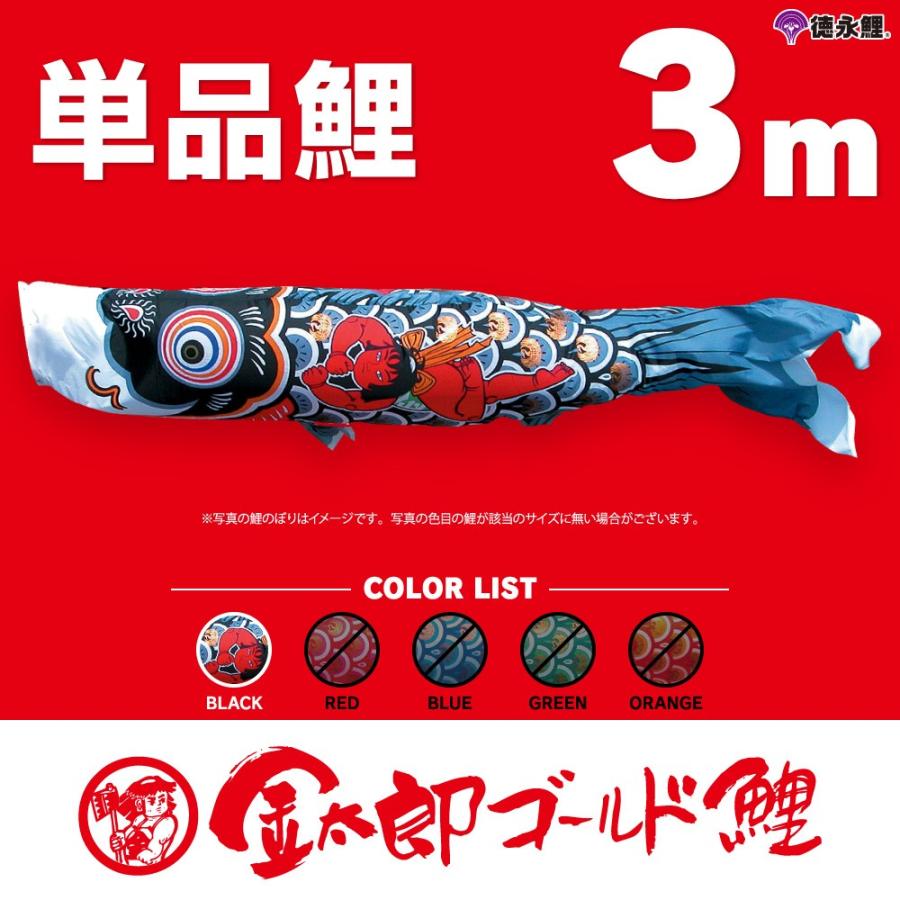 【未開封・未使用】鯉のぼり 金太郎鯉 3m 黒 真鯉 kinta-taisyo-050.jpg