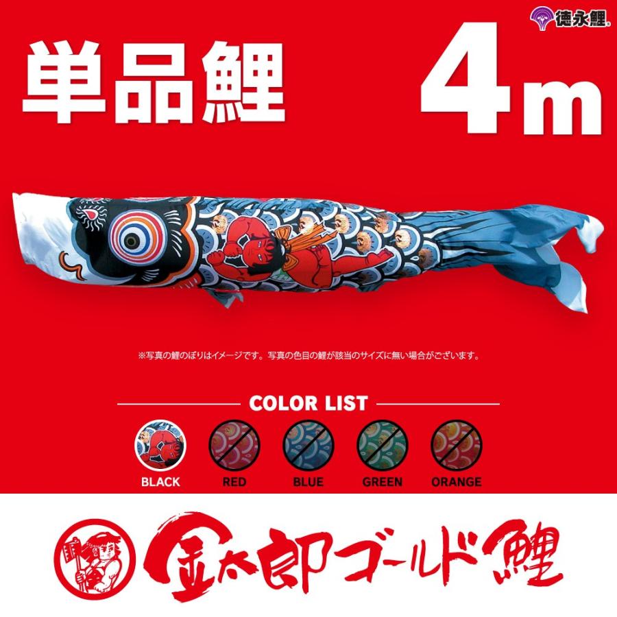 こいのぼり 単品 金太郎ゴールド鯉 4m 単品鯉 黒 鯉のぼり