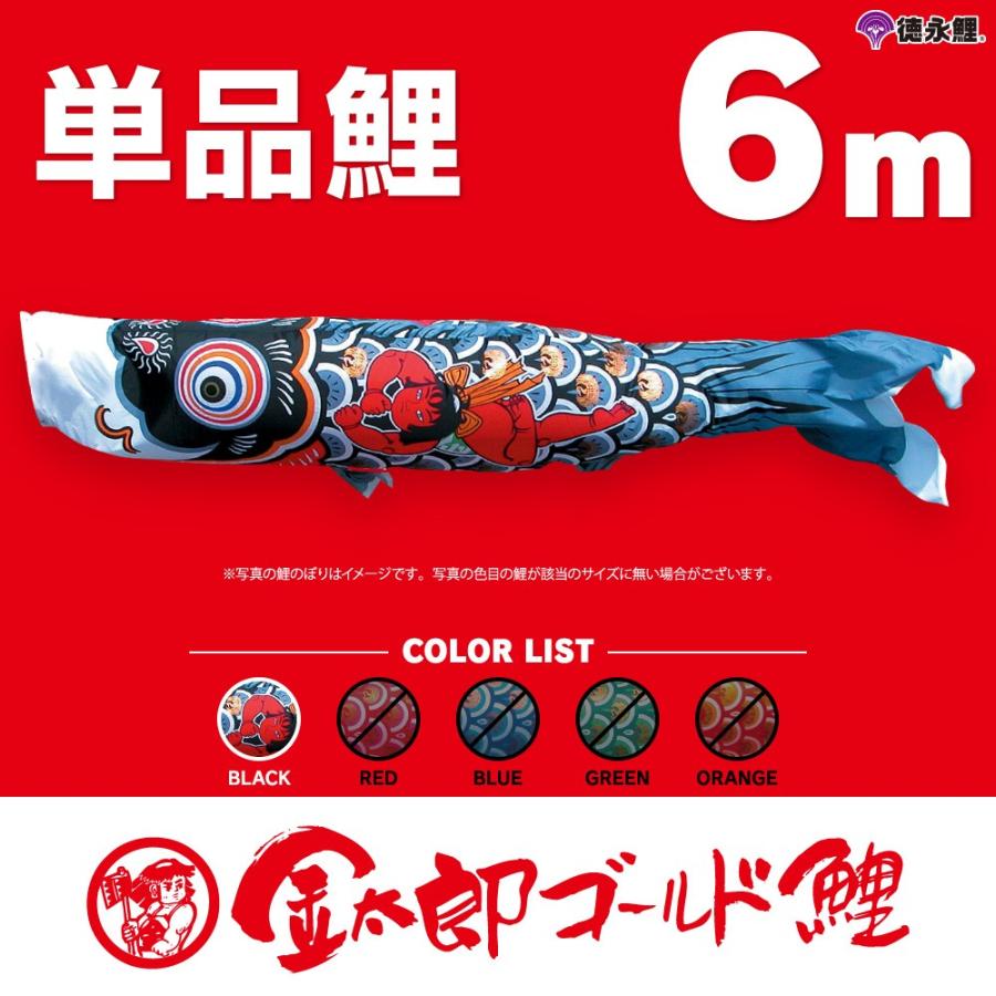 こいのぼり 単品 金太郎ゴールド鯉 6m 単品鯉 黒 鯉のぼりグッズ