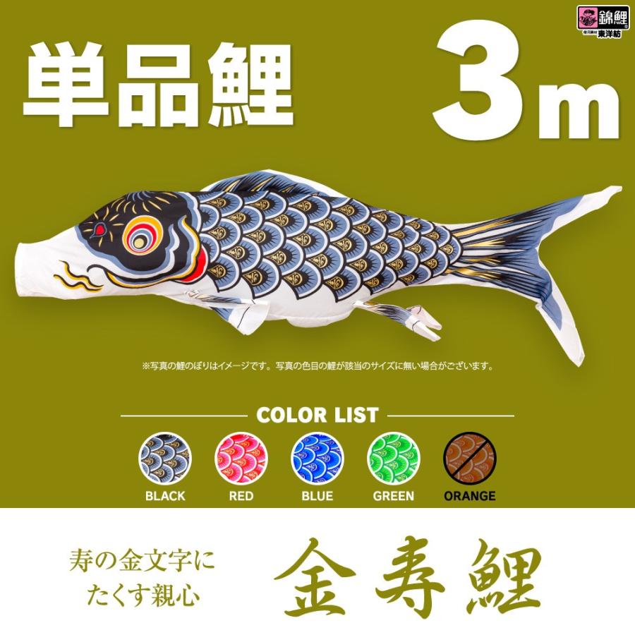 こいのぼり 単品 金寿鯉 3m 単品鯉 : 節句&ギフト専門店 ぷりふあ人形