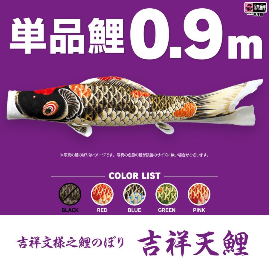 こいのぼり 単品 吉祥天 0.9m 単品鯉 : 節句&ギフト専門店 ぷりふあ