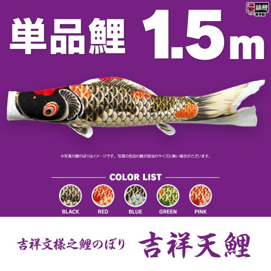 鯉のぼり吉祥天1.5mセット 楽天市場】こいのぼり 単品 鯉のぼり 吉祥天 1.5m 単品鯉 : 節句