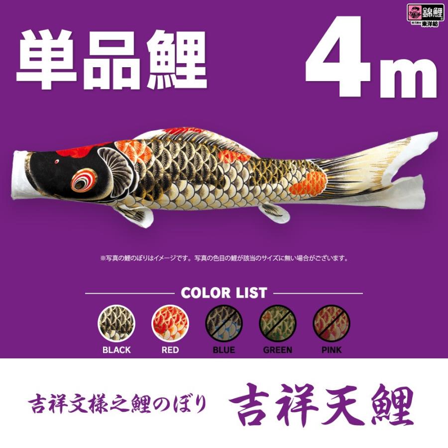 こいのぼり 単品 吉祥天 4m 単品鯉