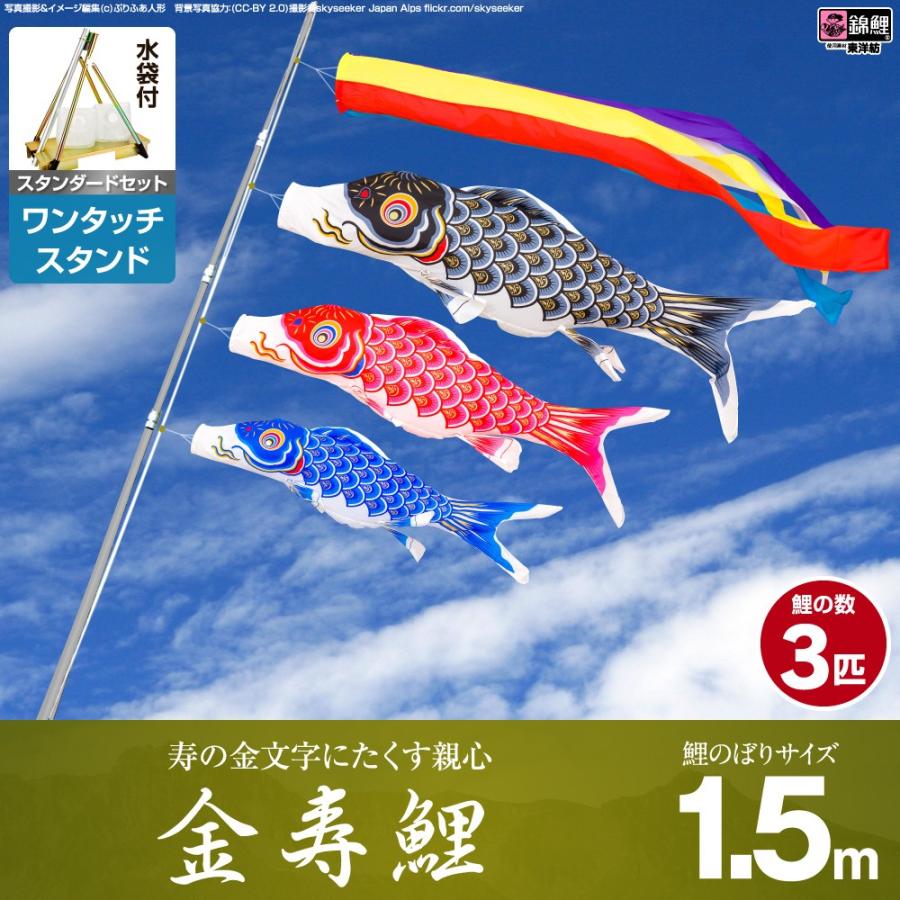 鯉のぼり ベランダ用 こいのぼり 錦鯉 寿の金文字にたくす親心 金寿鯉 1.5m 6点セット ワンタッチスタンド付属 ベランダ スタンダードセット