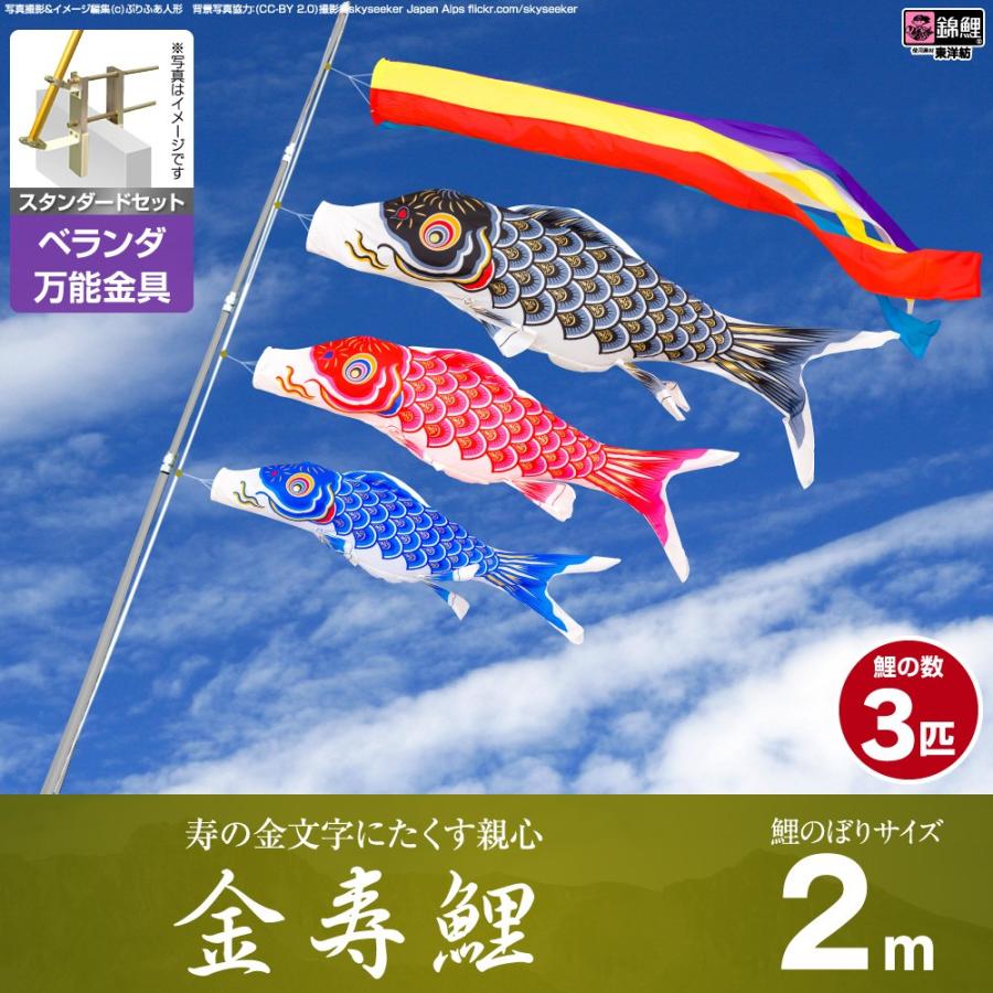 鯉のぼり ベランダ用 こいのぼり 錦鯉 寿の金文字にたくす親心 金寿鯉 2m 6点セット 万能取付金具付属 ベランダ スタンダードセット