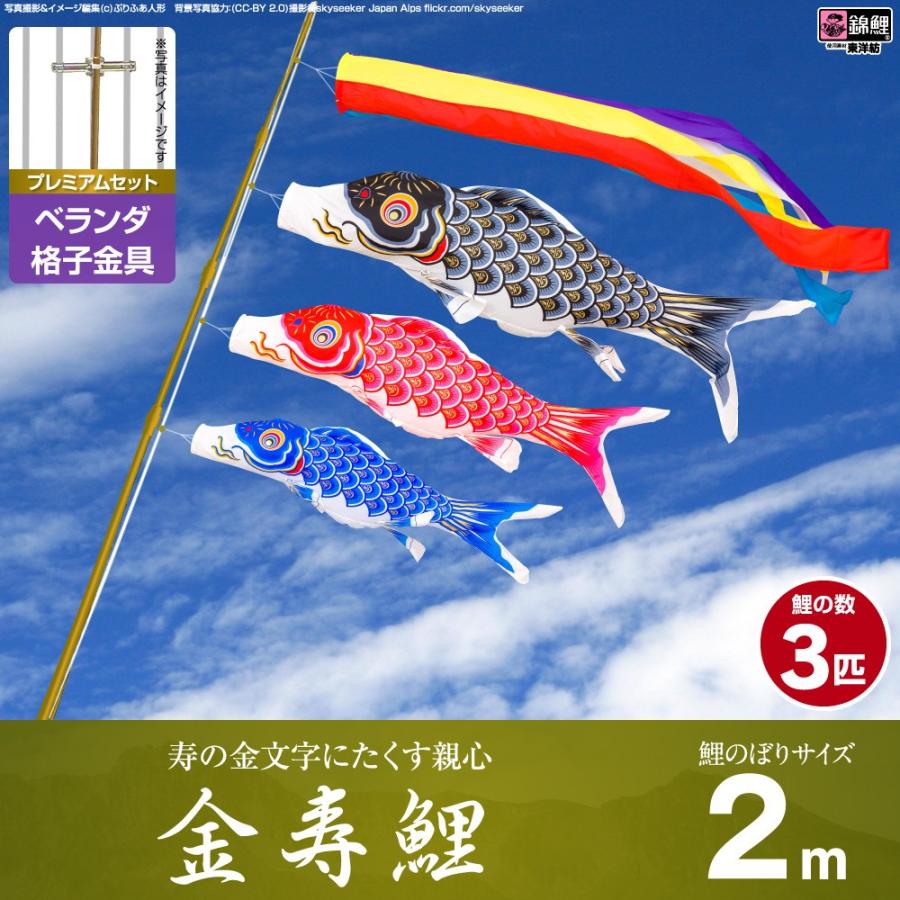 鯉のぼり ベランダ用 こいのぼり 錦鯉 渡辺鯉寿の金文字にたくす親心 金寿鯉 2m 6点セット 格子金具付属 ベランダ プレミアムセット