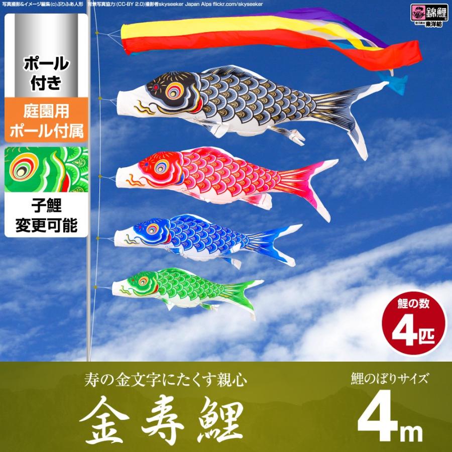 鯉のぼり 庭用 こいのぼり 錦鯉 寿の金文字にたくす親心 金寿鯉 4m 7点セット 鯉のぼり 庭用 ポール付属 ガーデンセット