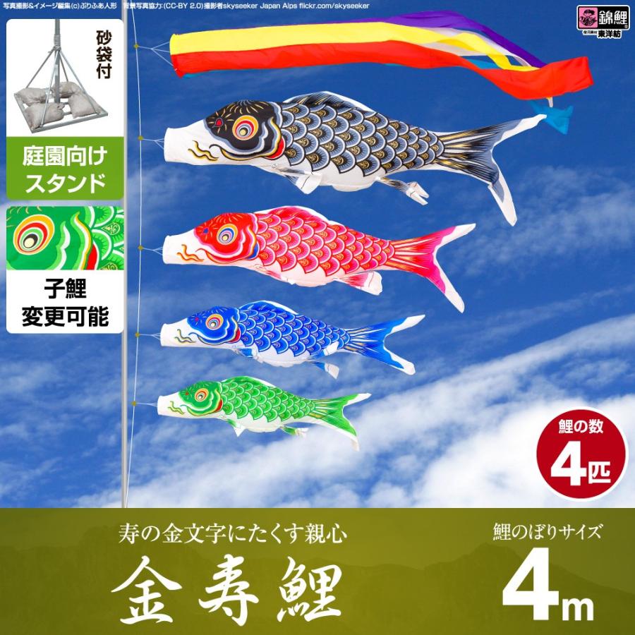 鯉のぼり 庭用 こいのぼり 錦鯉 寿の金文字にたくす親心 金寿鯉 4m 7点セット 庭園 ポール付属 ガーデンスタンドセット