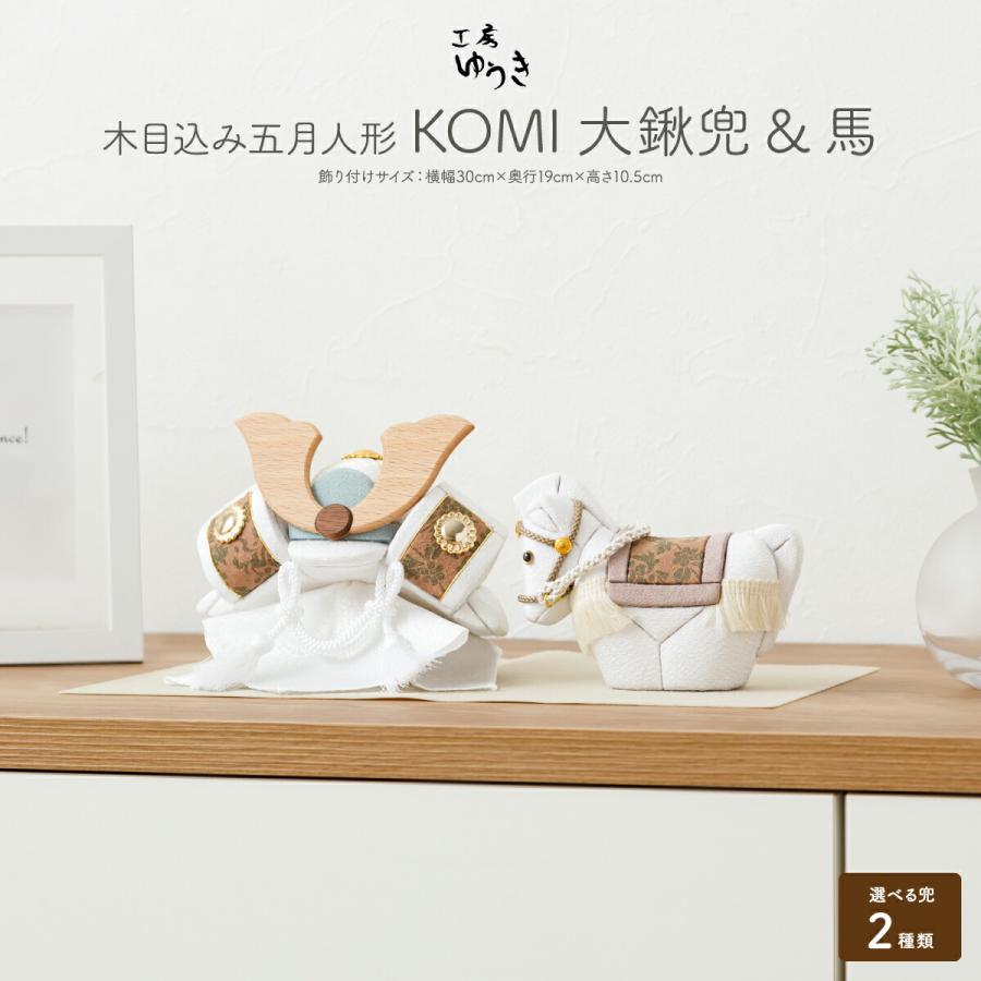 五月人形 コンパクト おしゃれ かわいい 木目込み KOMI 大鍬兜 馬