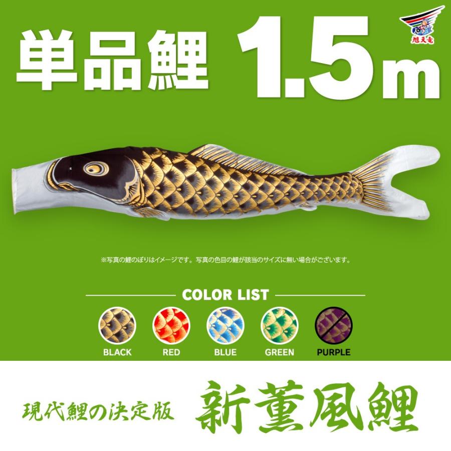 ブランド登録なし - こい旗国 単品 新そよ風 1.5m 単品鯉 記念、行事用品-ベビー、キッズ、マタニティ