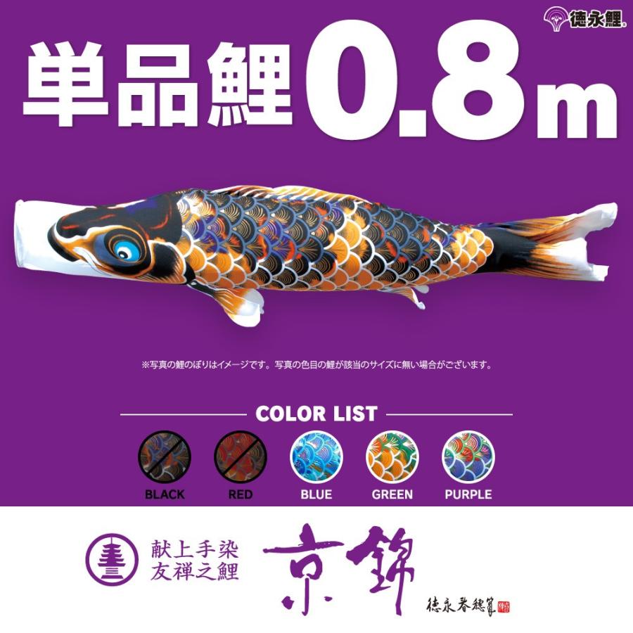 こいのぼり 単品 京錦 0.8m 単品鯉 青 緑 紫