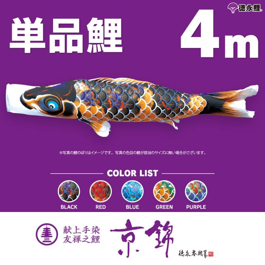 こいのぼり 単品 京錦 4m 単品鯉 黒 赤 青 緑 紫