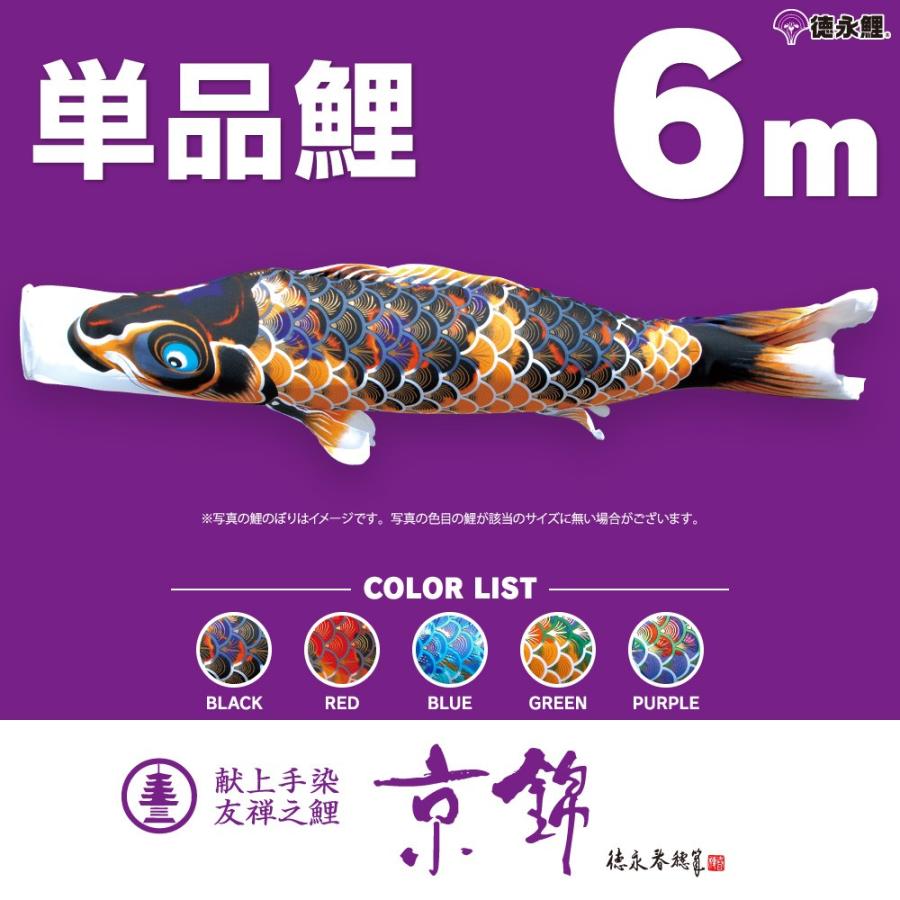 こいのぼり 単品 京錦 6m 単品鯉 黒 赤 青 緑 紫 : 節句&ギフト専門店