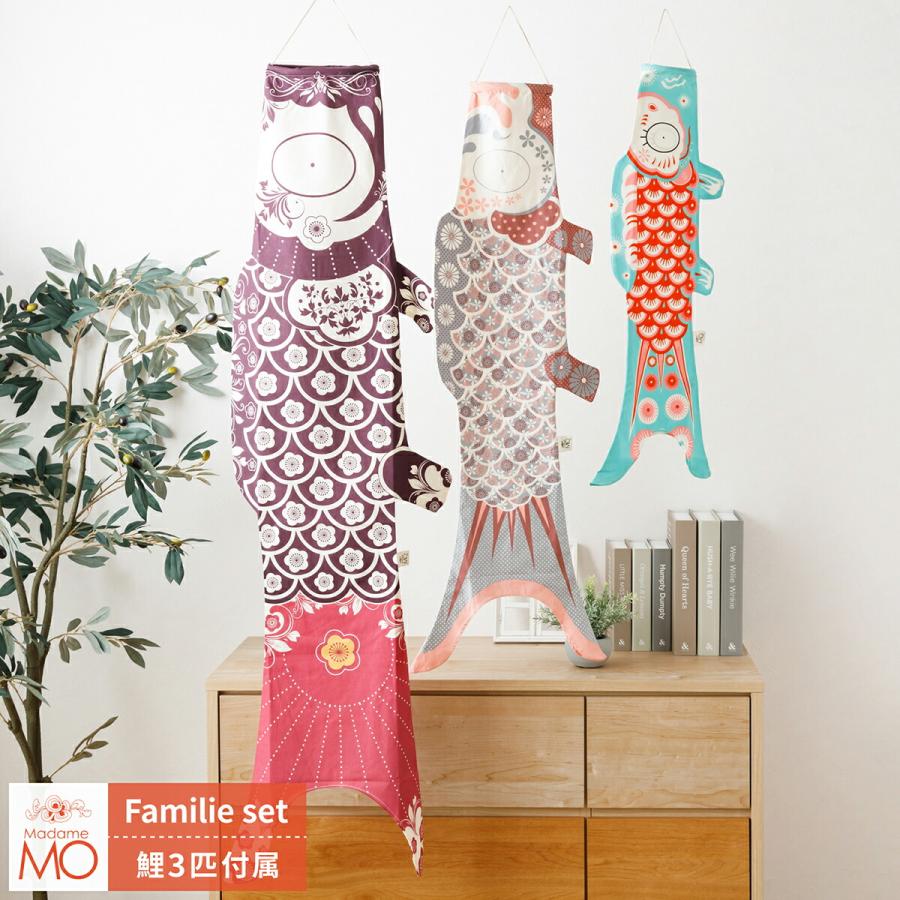 こいのぼり 鯉のぼり 室内用 Madame MO Famille-Set マダム こいのぼり 鯉のぼり 室内用 Madame MO Famille-Set マダム