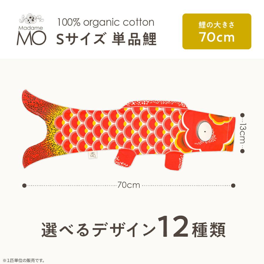 こいのぼり 室内 鯉のぼり おしゃれ Madame MO マダムモー Sサイズ