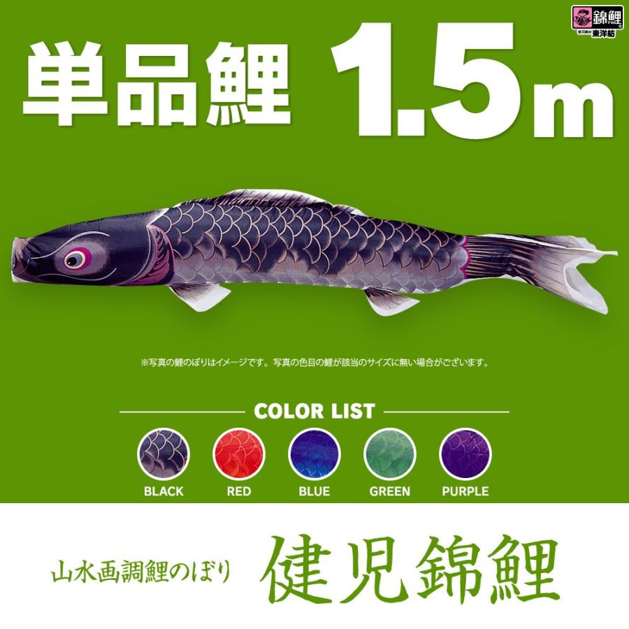 こいのぼり 単品 健児錦鯉 1.5m 単品鯉 鯉のぼりグッズ