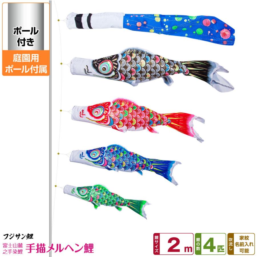 6点まとめ売り メルヘン鯉 2m こいのぼり 五月 節句 小物 リメイク素材 鯉のぼり 庭用 こいのぼり フジサン鯉 手描メルヘン鯉 2m 7点セット