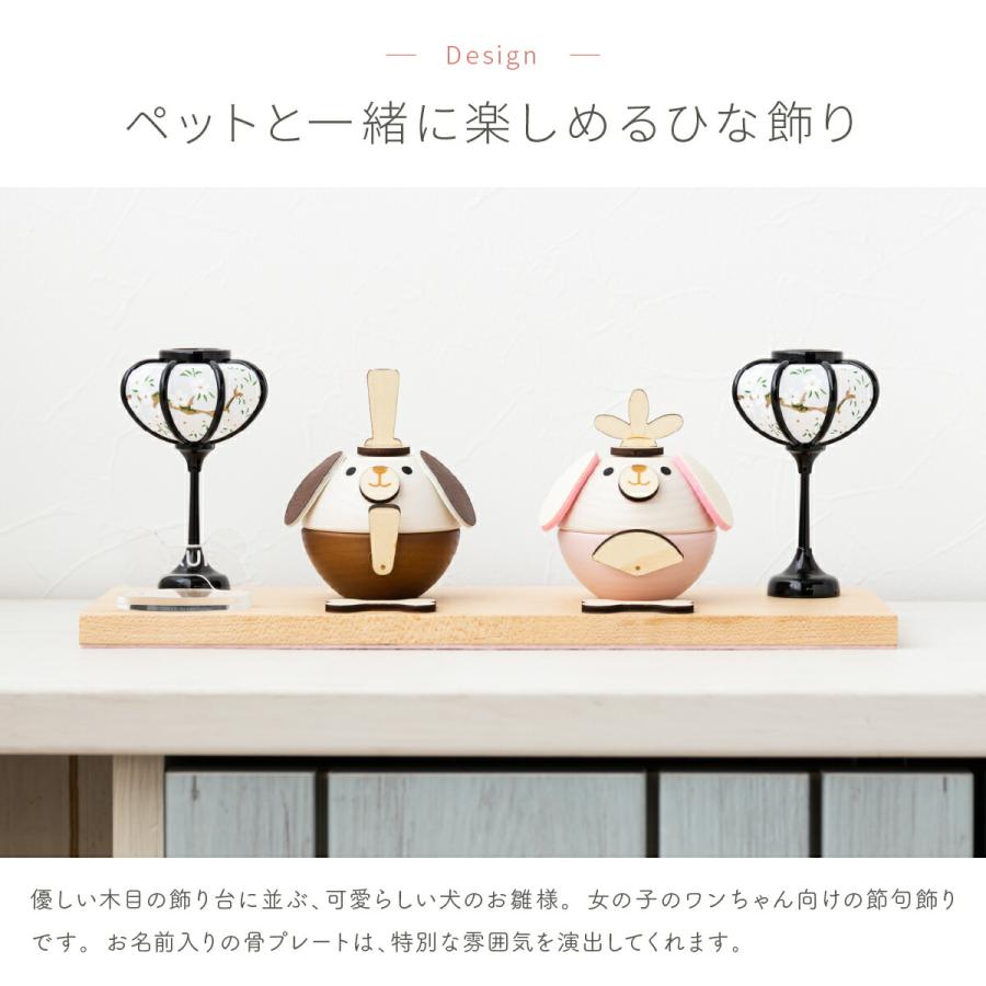 ペット用 雛人形 木製 犬 ワンちゃん ひなまる 骨プレート付 名入れ可