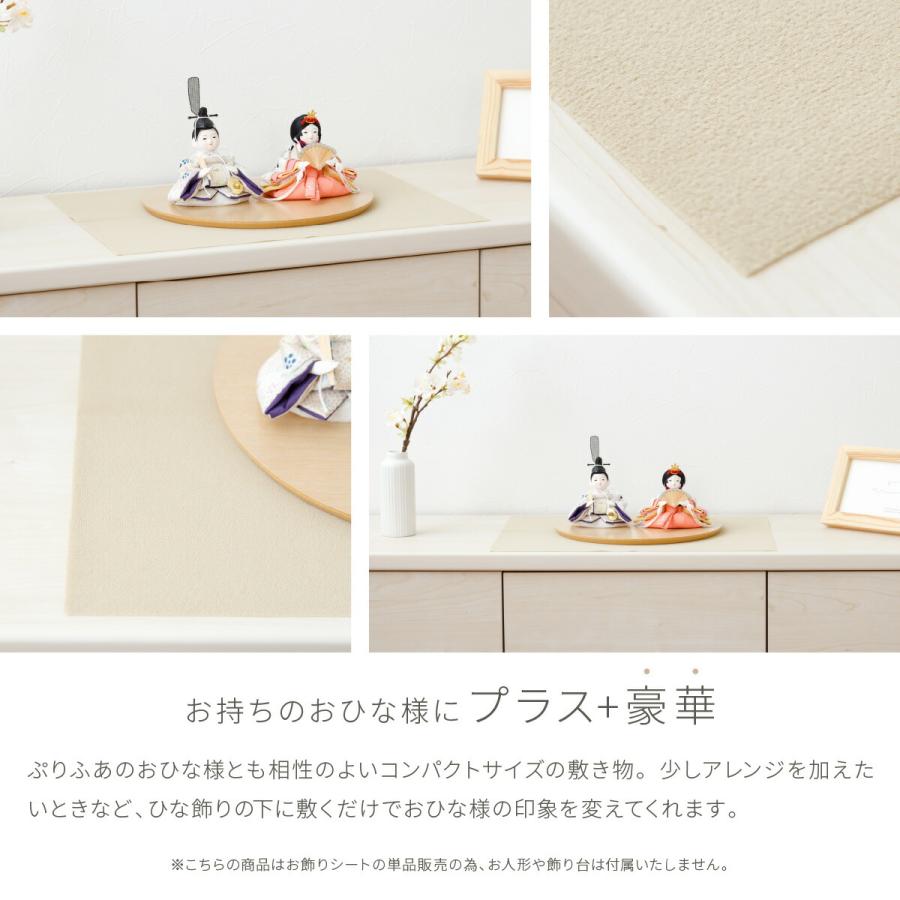 ぷりふあ 雛人形 床敷 お飾りシート ベージュ SSサイズ コンパクト用