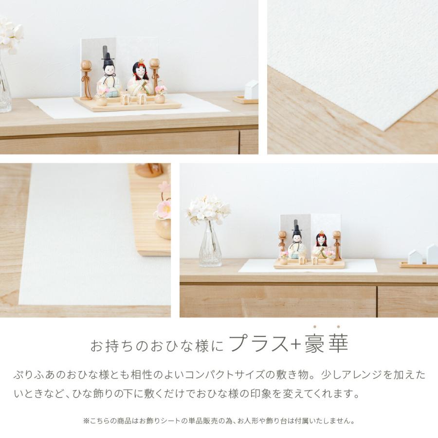 ぷりふあ 雛人形 床敷 お飾りシート 白 SSサイズ コンパクト用40x30