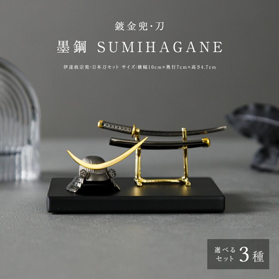 五月人形 コンパクト 兜 刀 おしゃれ  鍍金兜・刀 墨鋼 SUMIHAGANE 高級 シルバー silver925 選べるセット内容 3種類 伊達 日本刀 | ブランド登録なし