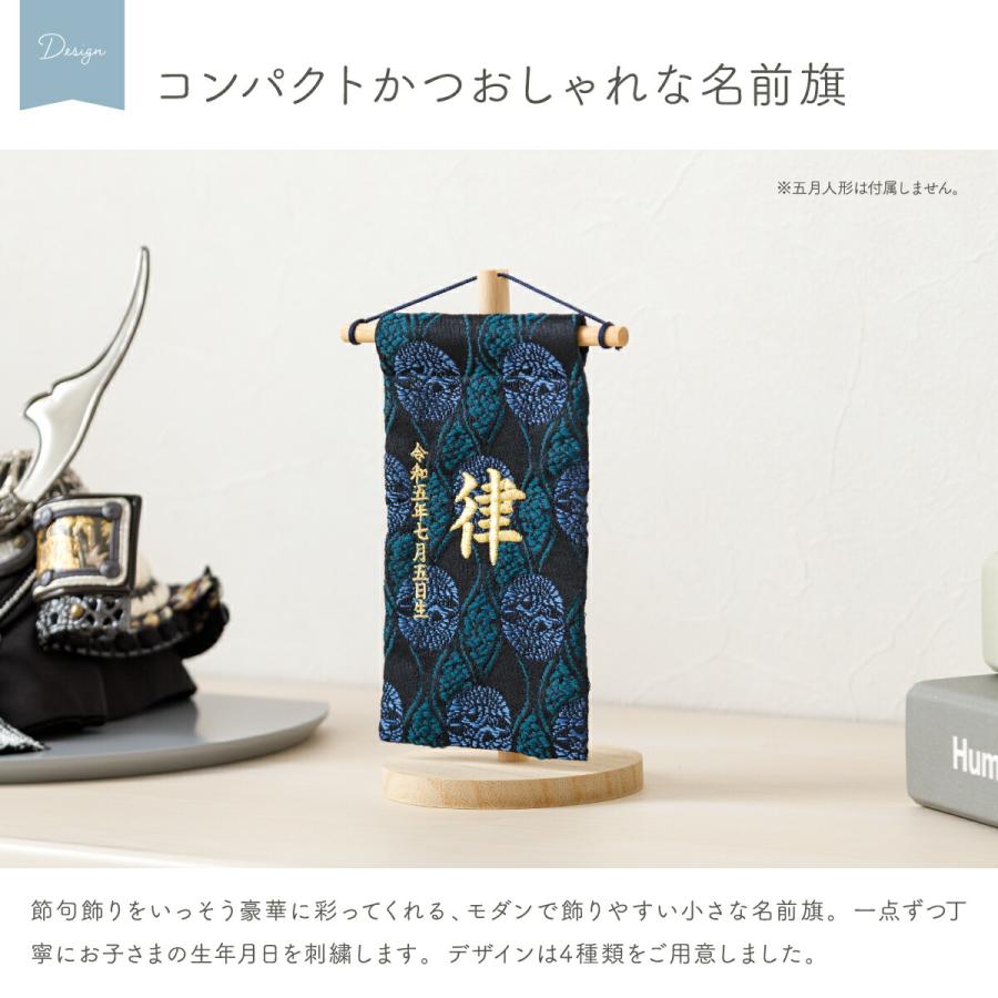 ぷりふあ 名前旗 男の子 刺繍 五月人形 初節句 コンパクト 至聖 ミニ
