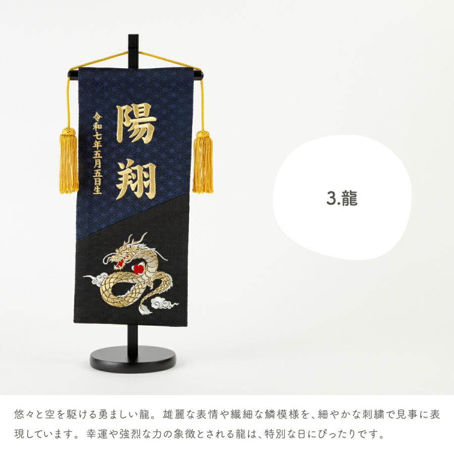 名前旗 男の子 刺繍 五月人形 初節句 コンパクト 刺繍名前旗 中 黒藍 kuroai 選べる3種類 節句 5月人形 端午の節句 虎 鷹 龍 紺 黒の画像