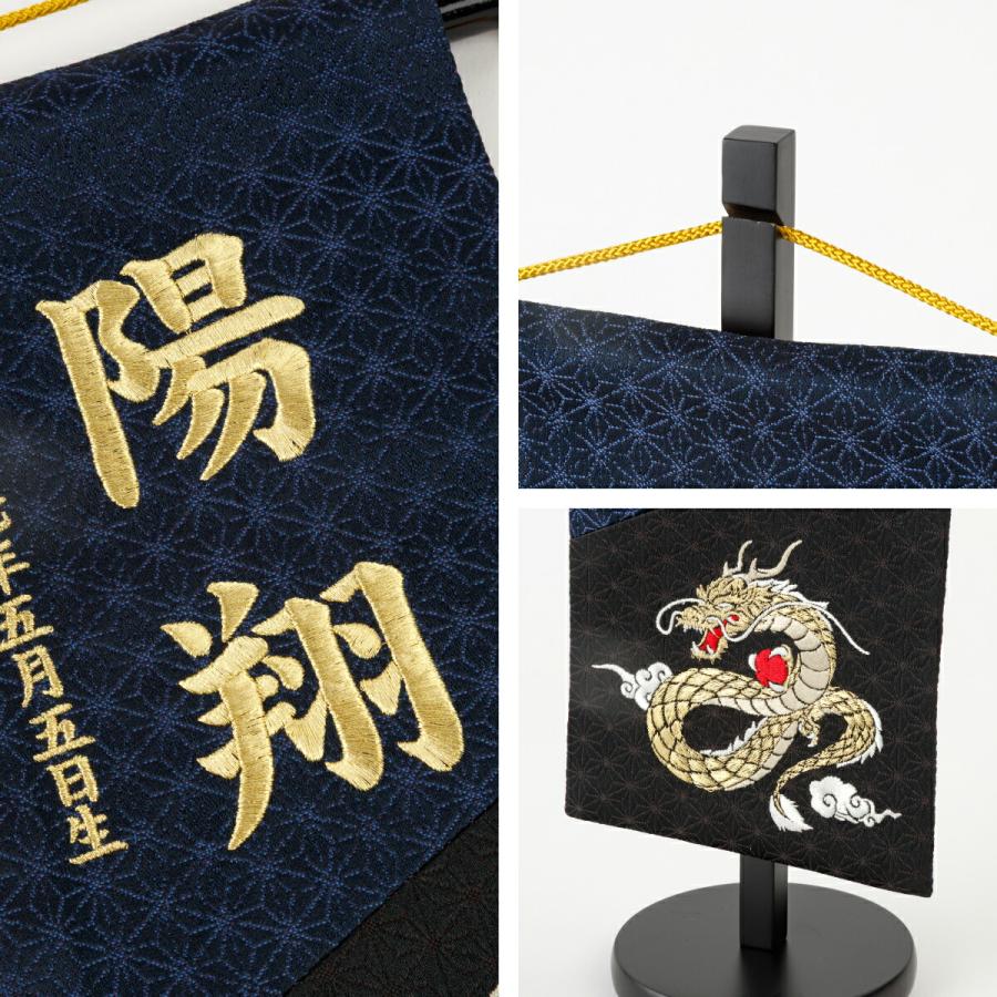 名前旗 男の子 刺繍 五月人形 初節句 コンパクト 刺繍名前旗 中 黒藍 kuroai 選べる3種類 節句 5月人形 端午の節句 虎 鷹 龍 紺 黒の画像