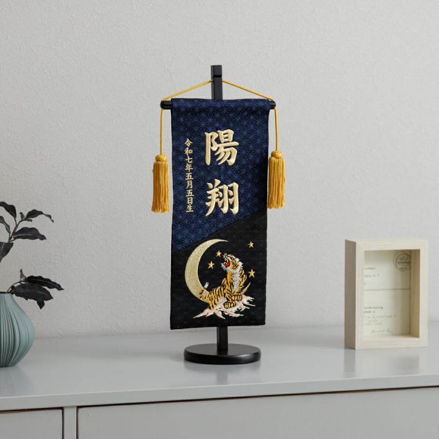 名前旗 男の子 刺繍 五月人形 初節句 コンパクト 刺繍名前旗 中 黒藍 kuroai 選べる3種類 節句 5月人形 端午の節句 虎 鷹 龍 紺 黒の画像