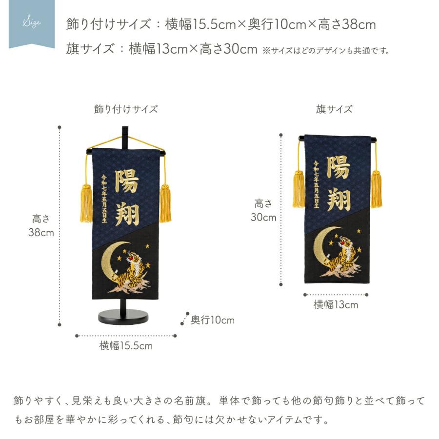 名前旗 男の子 刺繍 五月人形 初節句 コンパクト 刺繍名前旗 中 黒藍 kuroai 選べる3種類 節句 5月人形 端午の節句 虎 鷹 龍 紺 黒の画像