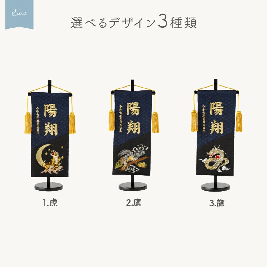 名前旗 男の子 刺繍 五月人形 初節句 コンパクト 刺繍名前旗 中 黒藍 kuroai 選べる3種類 節句 5月人形 端午の節句 虎 鷹 龍 紺 黒の画像