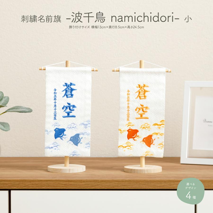 ぷりふあ 五月人形 名前旗 刺繍 男の子 初節句 男 コンパクト -波千鳥