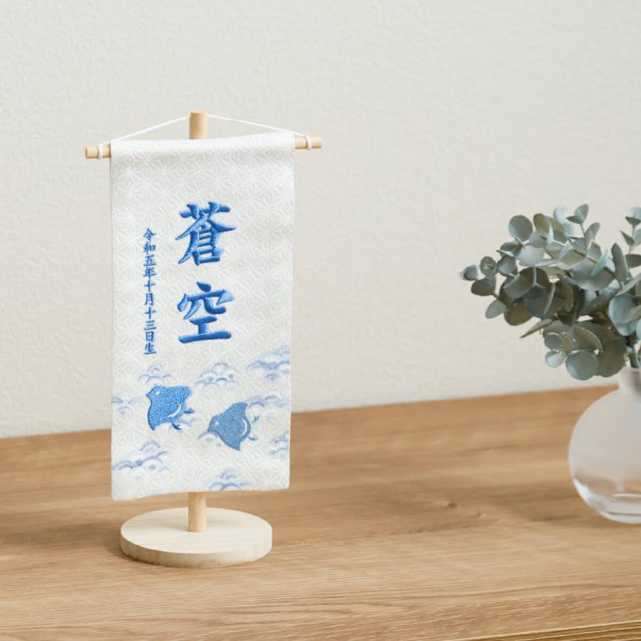 五月人形 名前旗 刺繍 男の子 初節句 男 コンパクト -波千鳥 namichidori- 小 20 選べる4種類 命名 節句 5月人形 端午の節句の画像